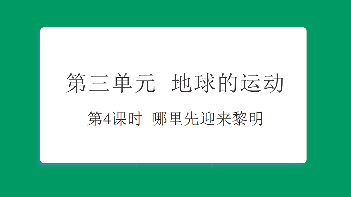 3.4哪里先迎来黎明 课堂重点知识笔记课件第1页