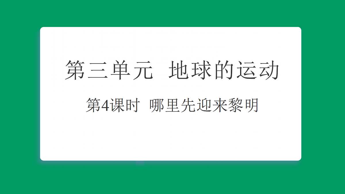 3.4哪里先迎来黎明 习题课件第1页