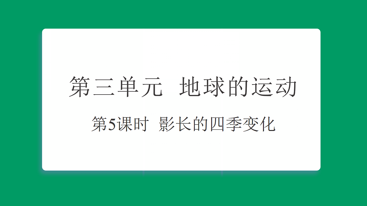 3.5 影长的四季变化 课堂重点知识笔记课件第1页