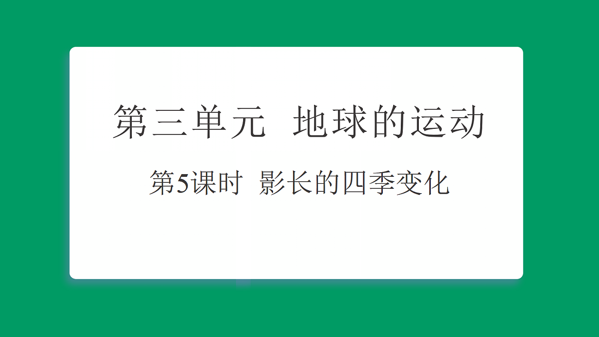 3.5影长的四季变化 习题课件第1页