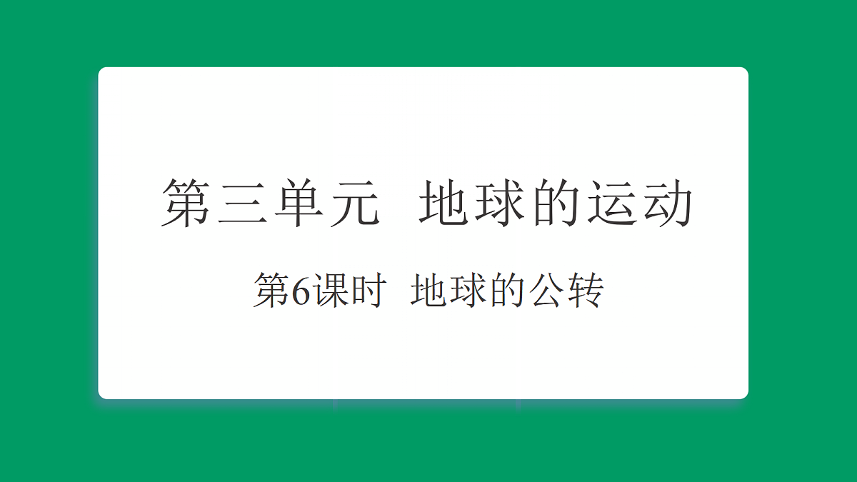 3.6地球的公转  课堂重点知识笔记课件第1页