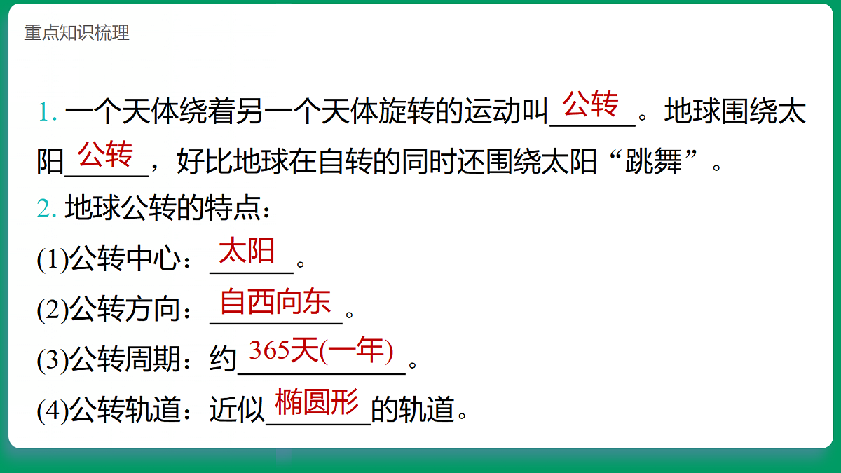 3.6地球的公转  课堂重点知识笔记课件第2页