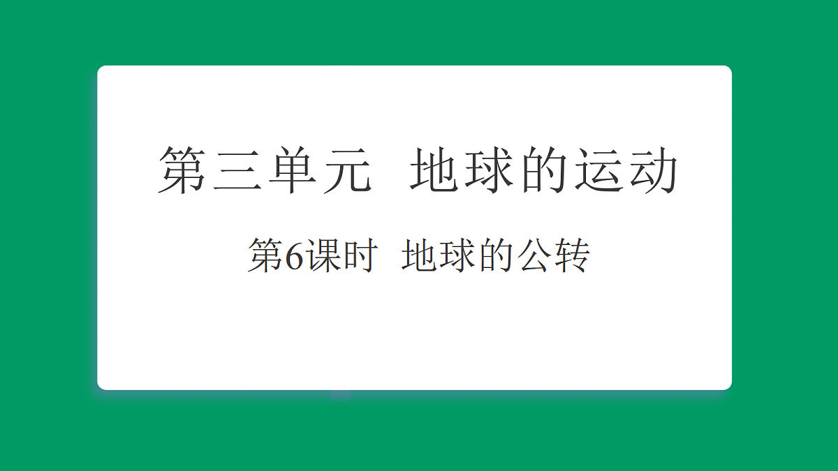 3.6地球的公转 习题课件第1页