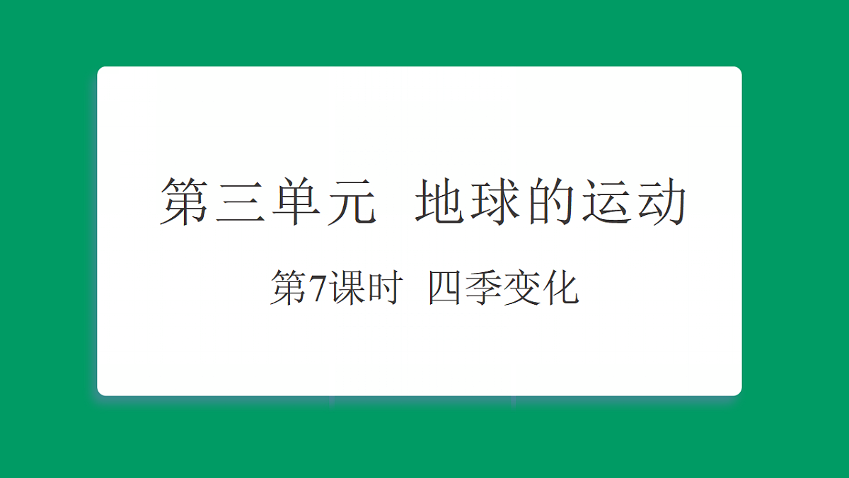 3.7四季变化  课堂重点知识笔记课件第1页
