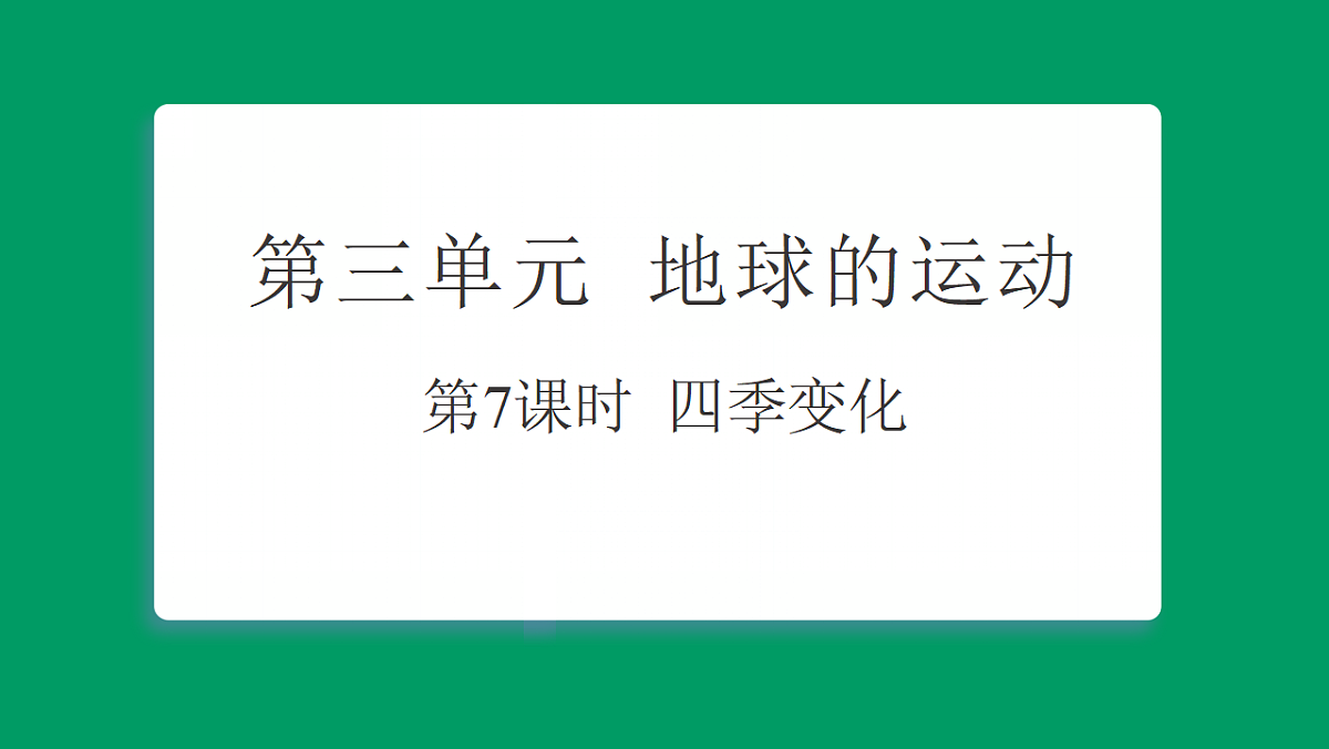 3.7四季变化 习题课件第1页