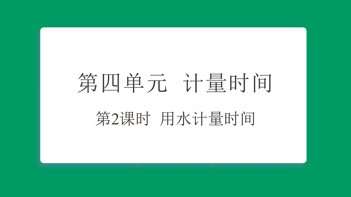 4.2用水计量时间 课堂重点知识笔记课件第1页