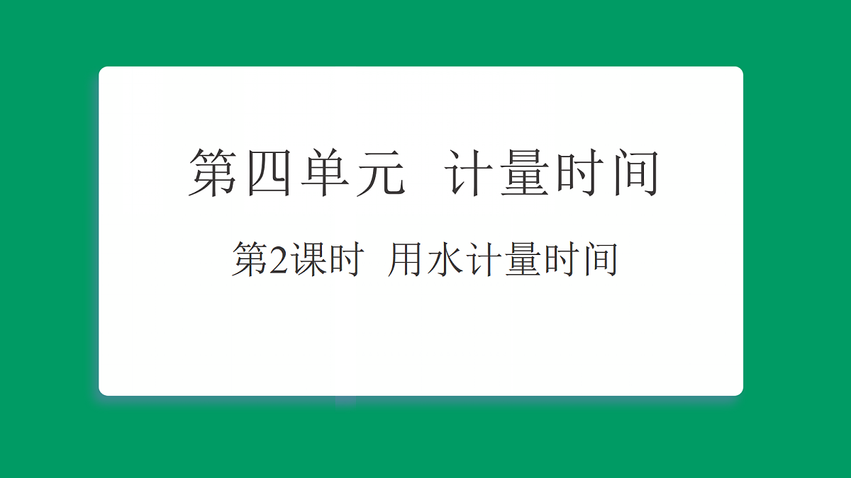 4.2用水计量时间 习题课件第1页