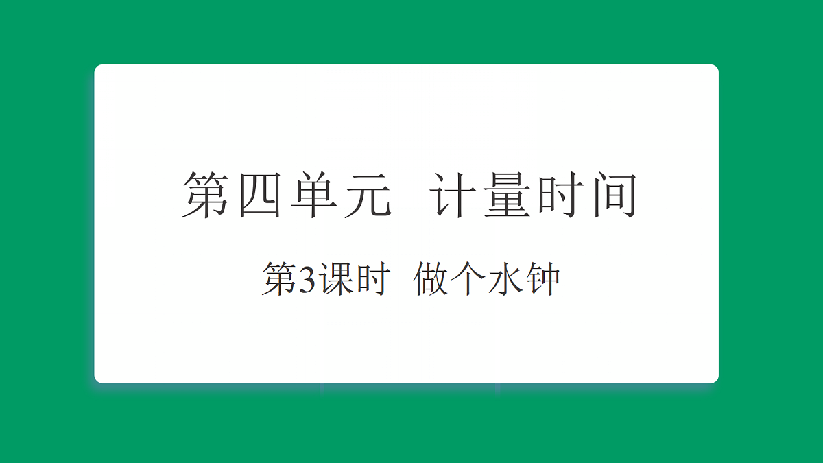 4.3做个水钟  课堂重点知识笔记课件第1页
