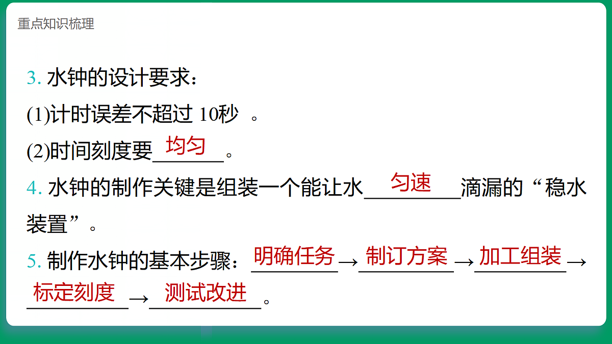 4.3做个水钟  课堂重点知识笔记课件第3页