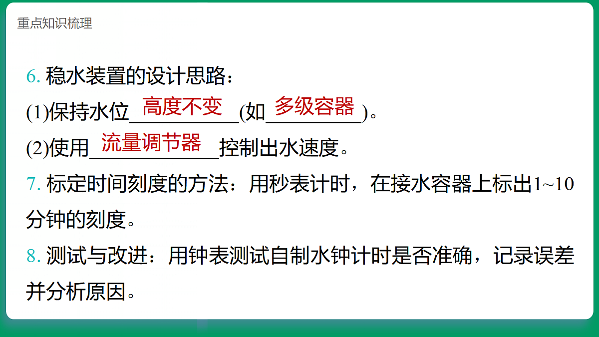 4.3做个水钟  课堂重点知识笔记课件第4页