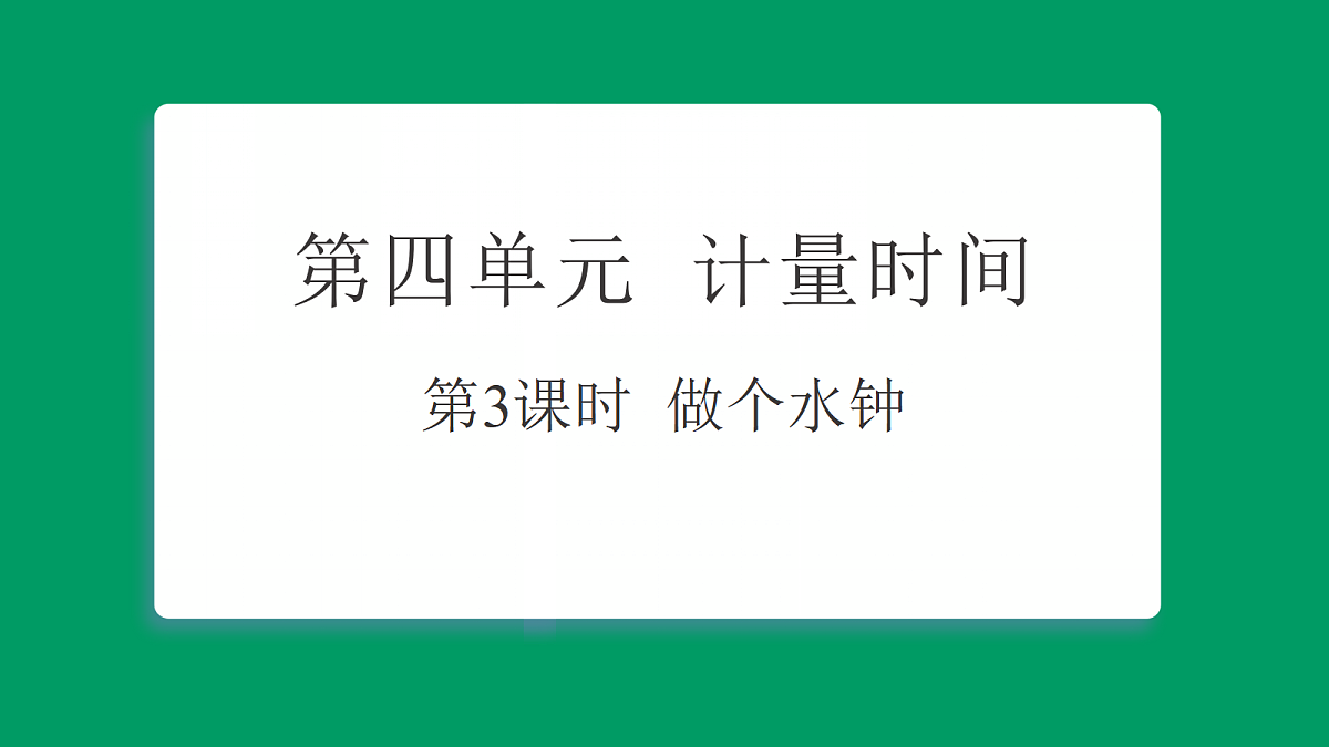 4.3做个水钟 习题课件第1页