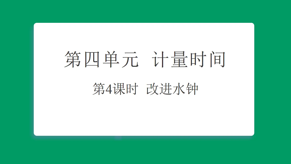 4.4 改进水钟 习题课件第1页