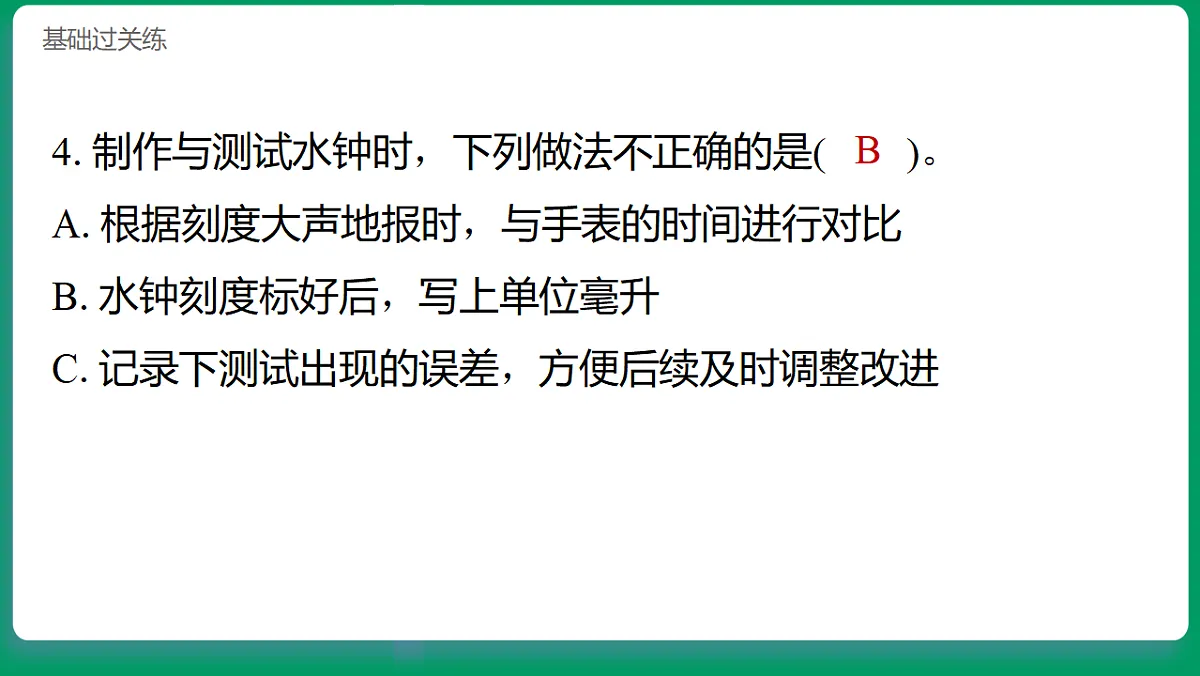 4.4 改进水钟 习题课件第5页