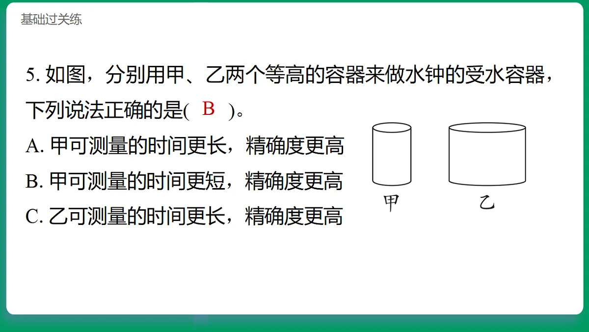 4.4 改进水钟 习题课件第6页