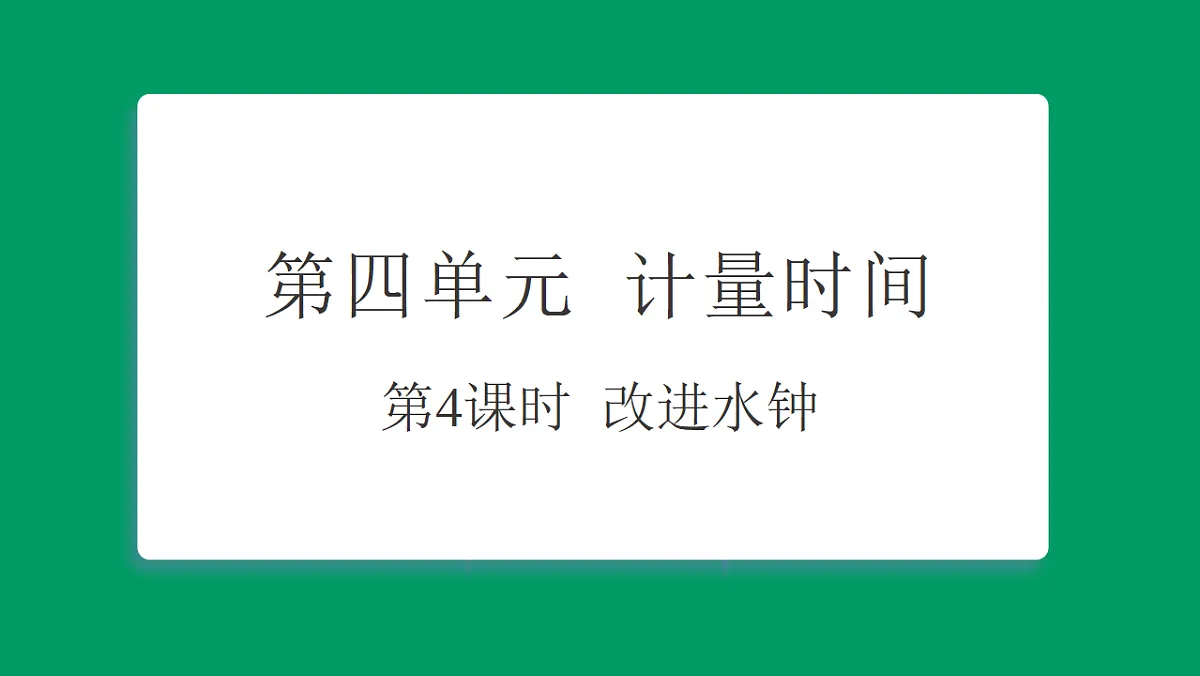 4.4改进水钟 课堂重点知识笔记课件第1页