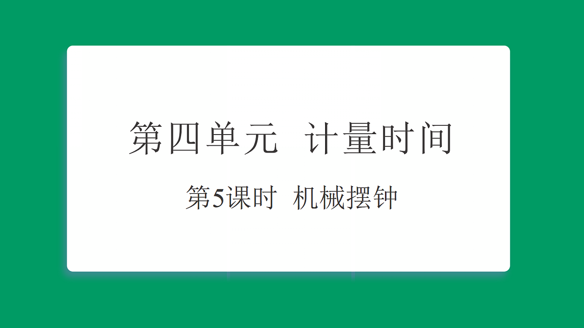 4.5机械摆钟  课堂重点知识笔记课件第1页
