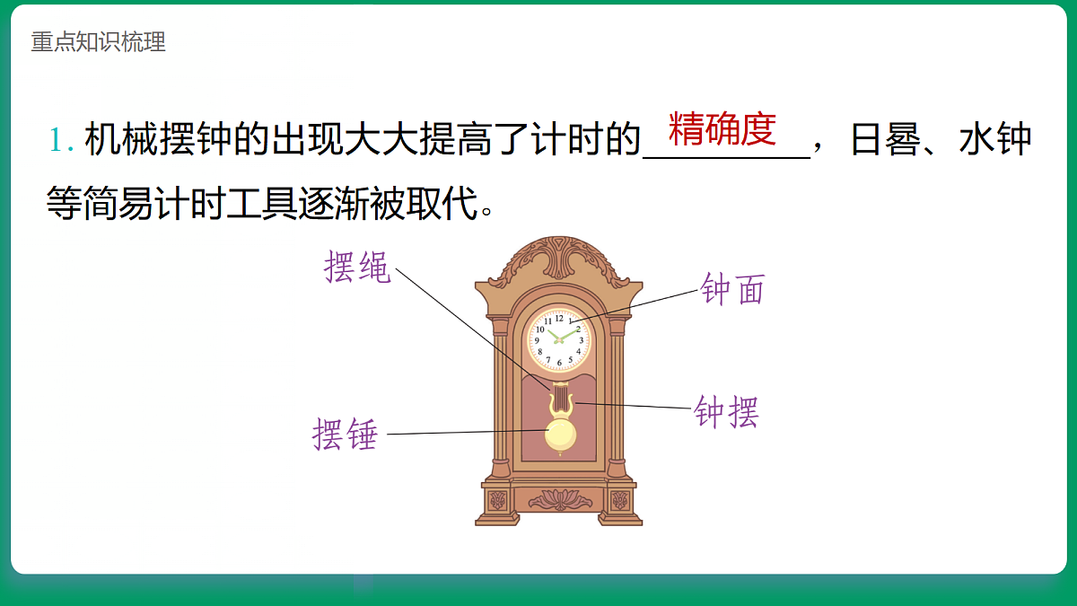 4.5机械摆钟  课堂重点知识笔记课件第2页