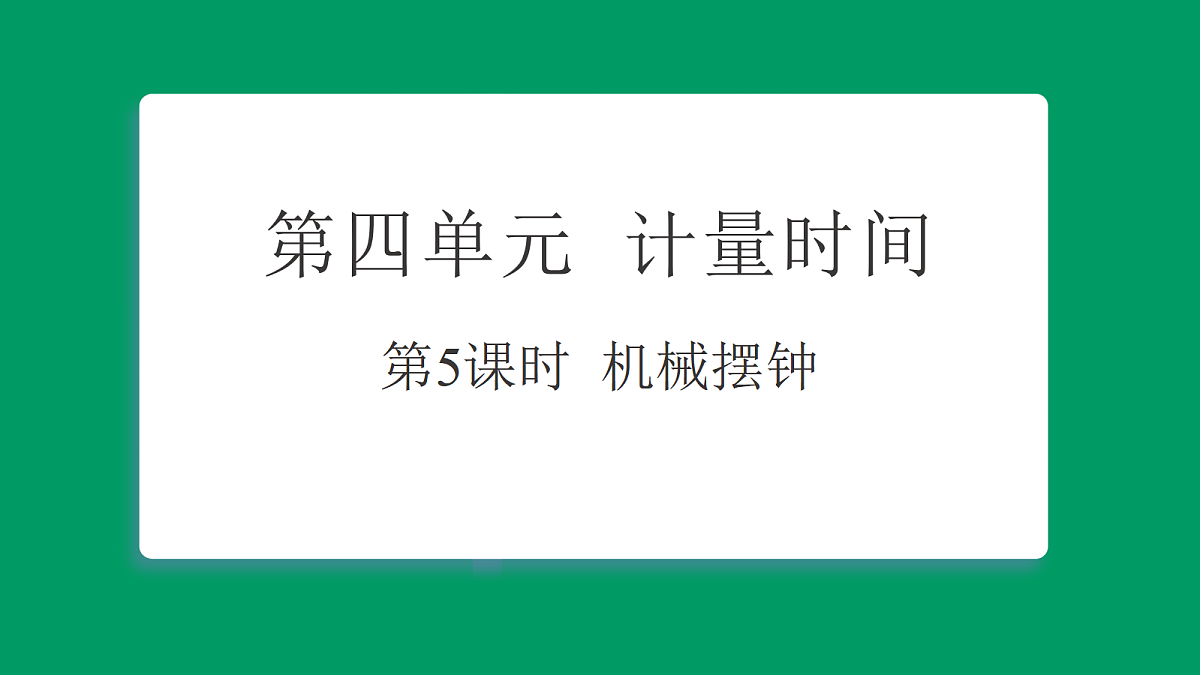 4.5机械摆钟 习题课件第1页