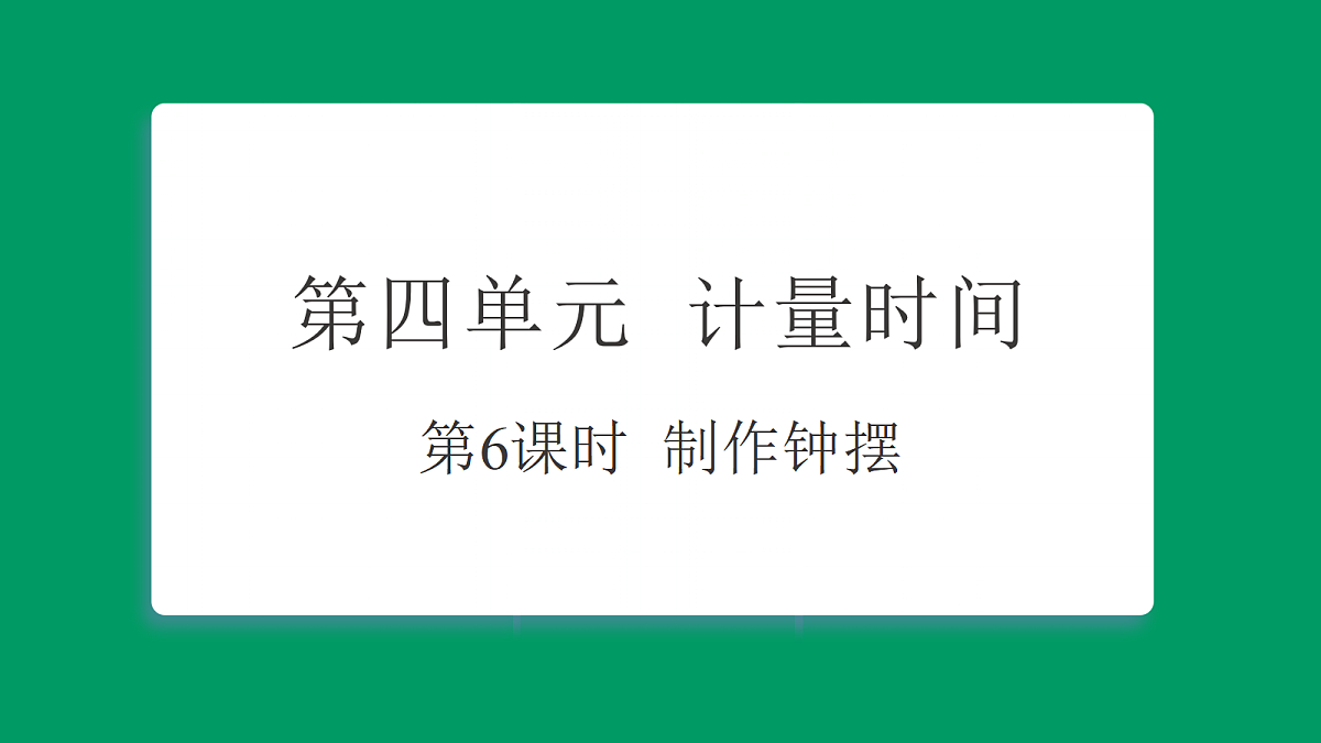 4.6制作钟摆  课堂重点知识笔记课件第1页
