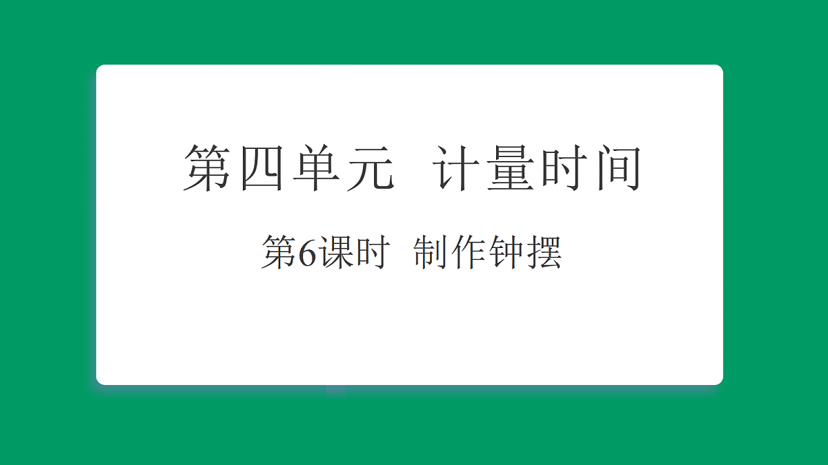 4.6制作钟摆 习题课件第1页