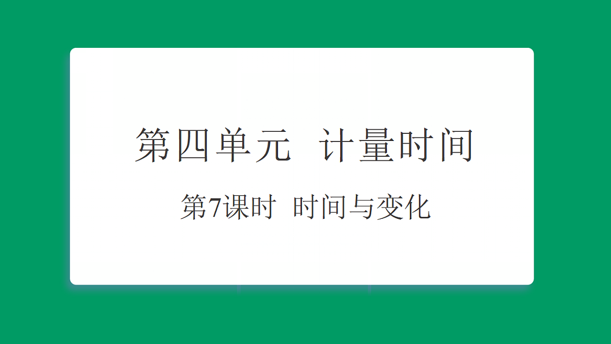 4.7时间与变化  课堂重点知识笔记课件第1页