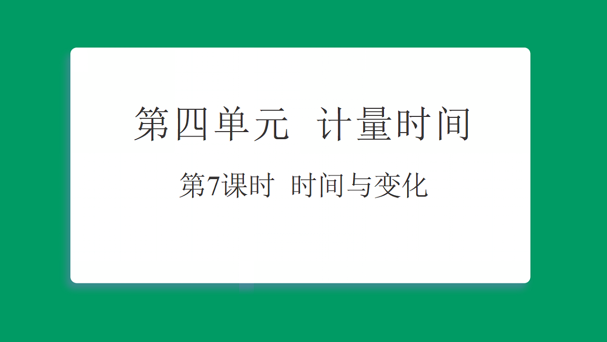 4.7时间与变化 习题课件第1页