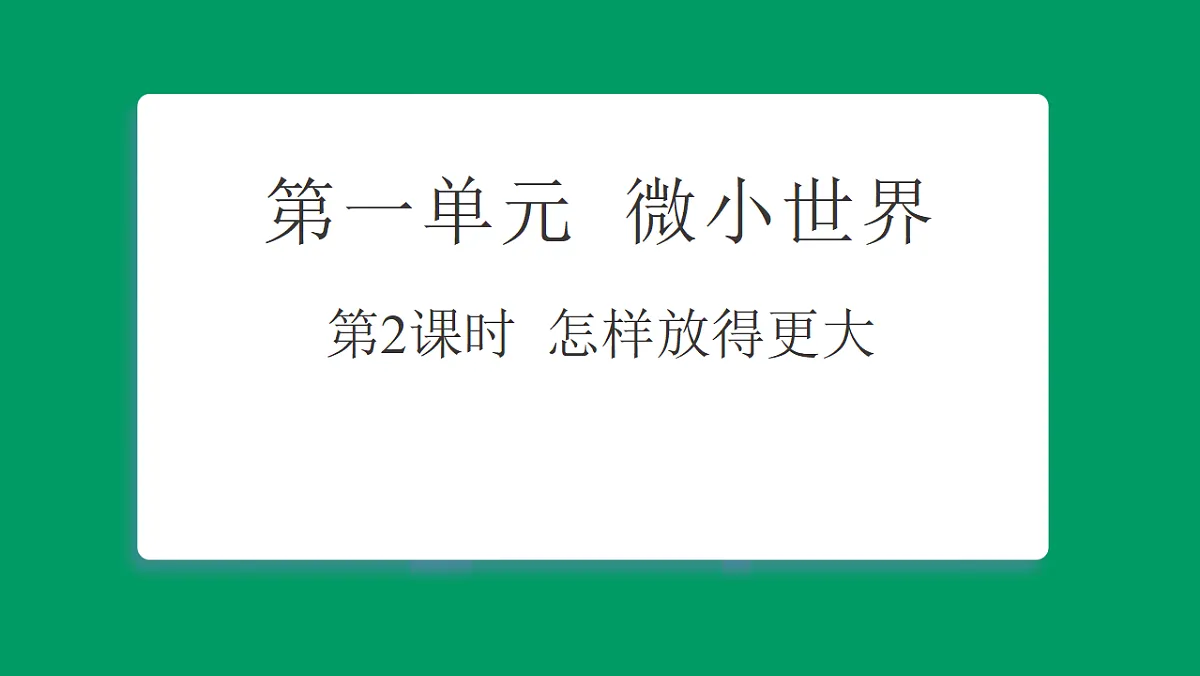 1.2怎样放得更大 课堂重点知识笔记课件第1页