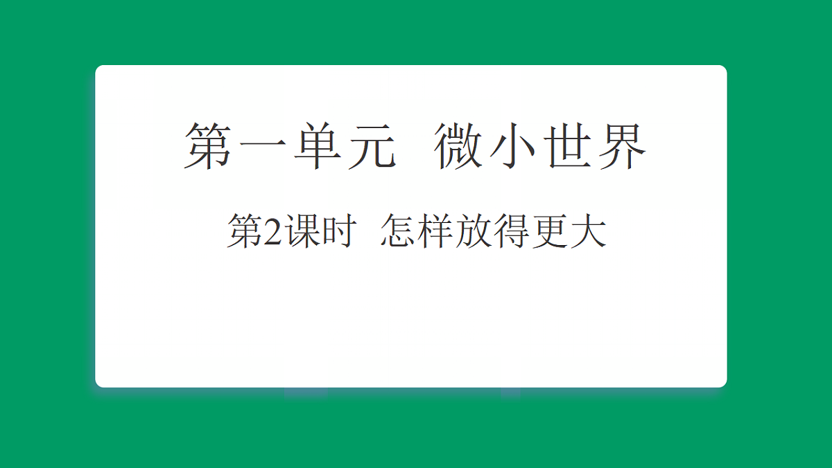 1.2怎样放得更大 课堂重点知识笔记课件第1页