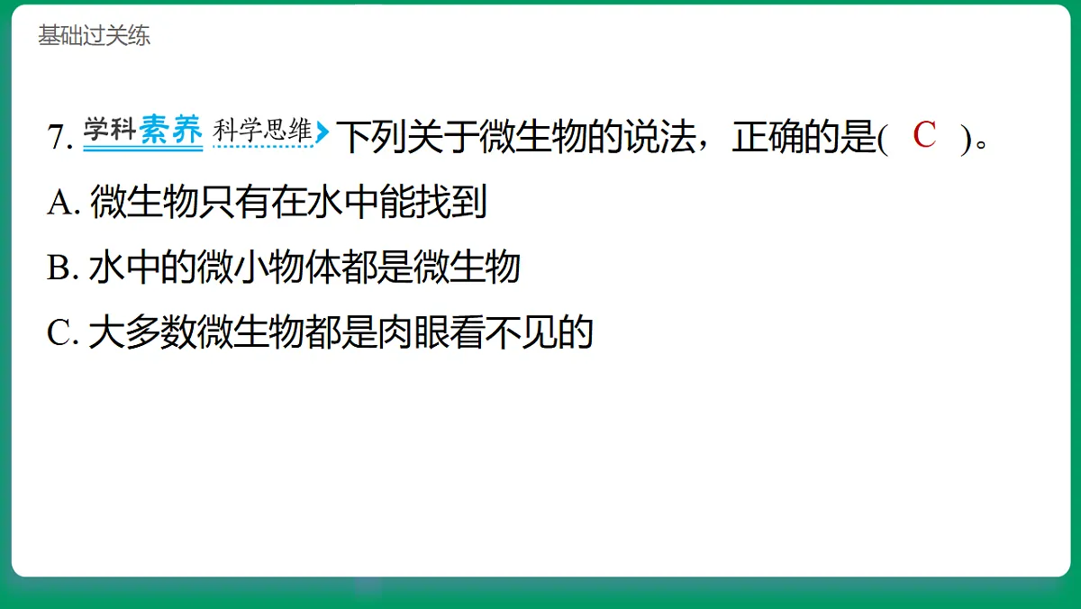 1.6观察水中的微小生物 习题课件第8页