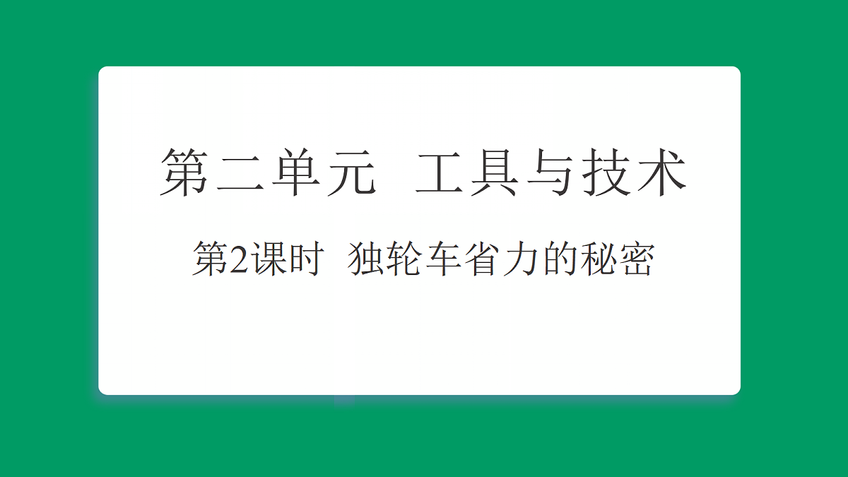 2.2独轮车省力的秘密 习题课件第1页