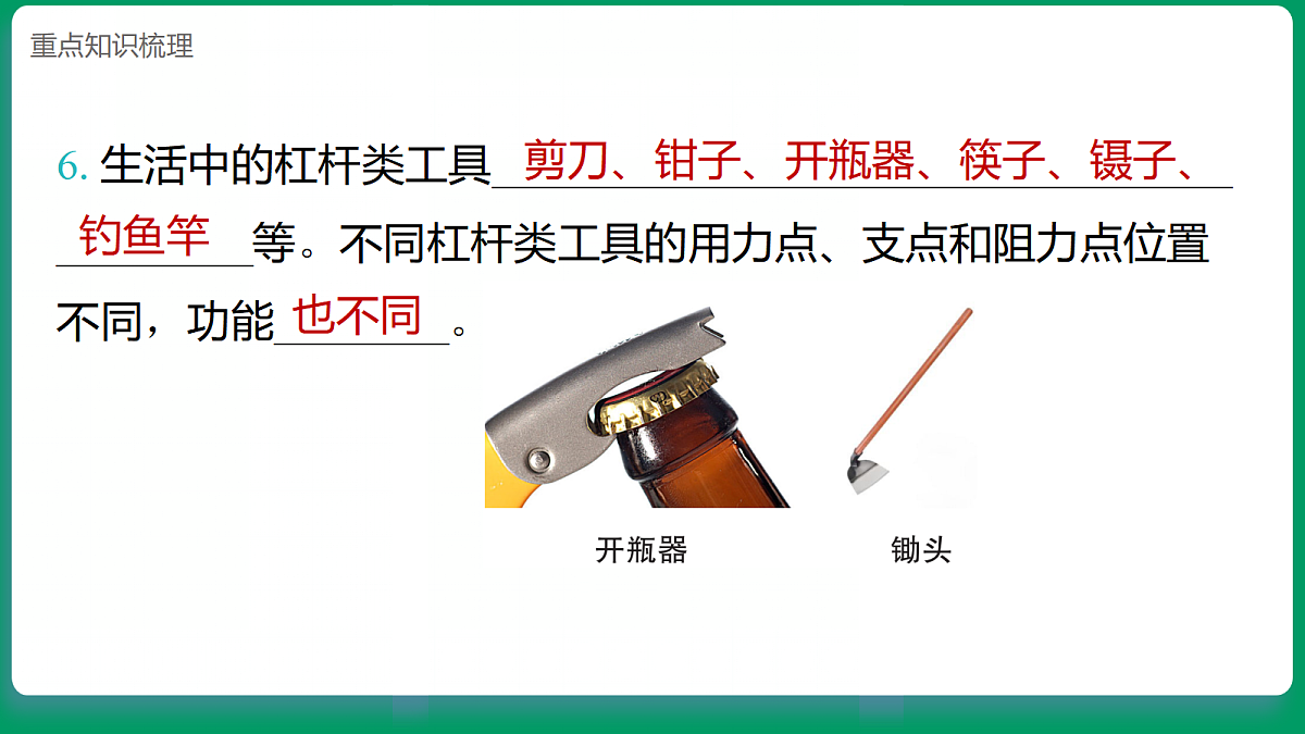 2.2独轮车省力的秘密 课堂重点知识笔记课件第5页