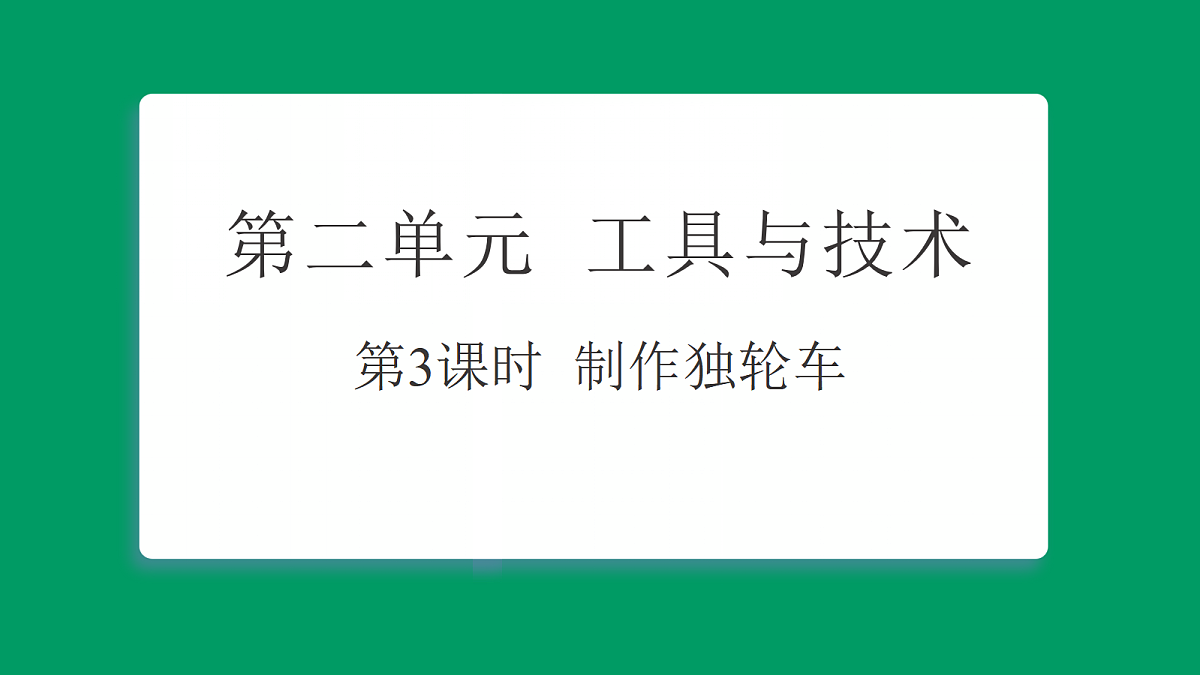 2.3制作独轮车 习题课件第1页
