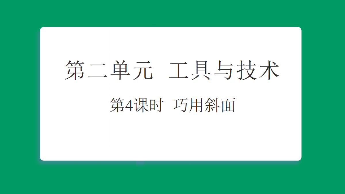 2.4巧用斜面 习题课件第1页