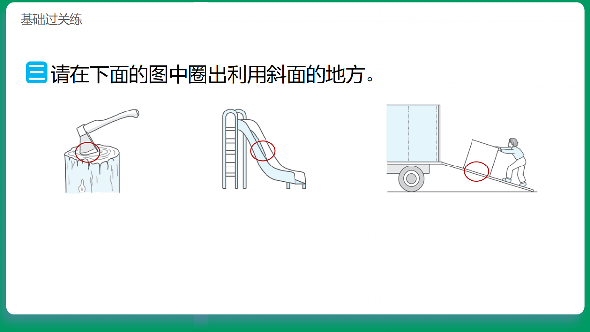 2.4巧用斜面 习题课件第8页