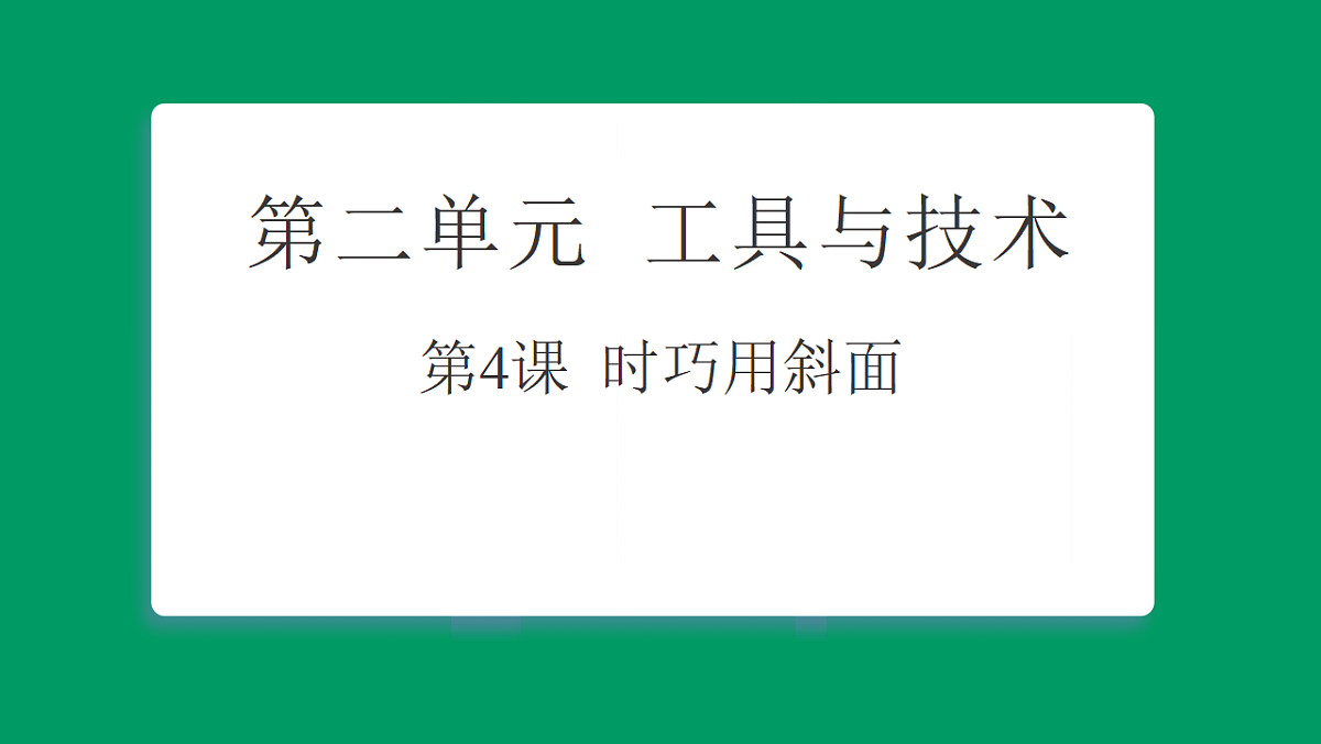 2.4巧用斜面 课堂重点知识笔记课件第1页