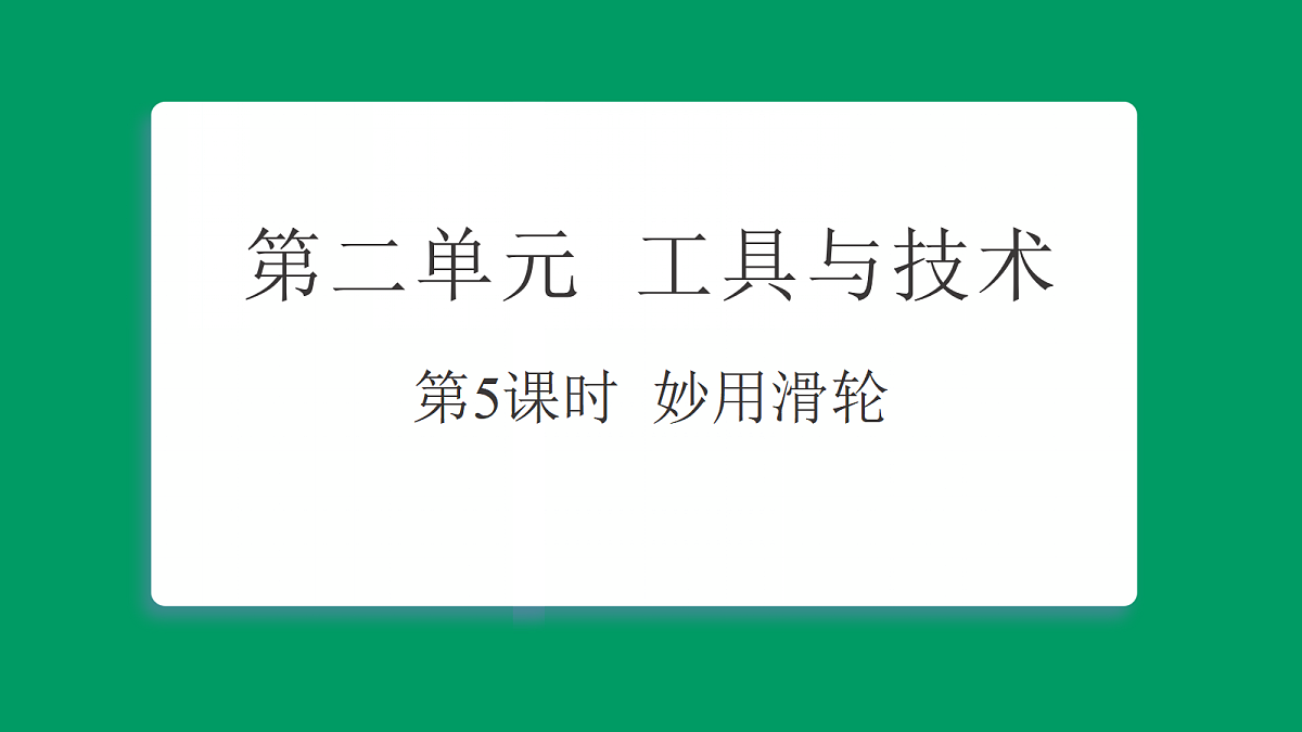 2.5妙用滑轮 习题课件第1页