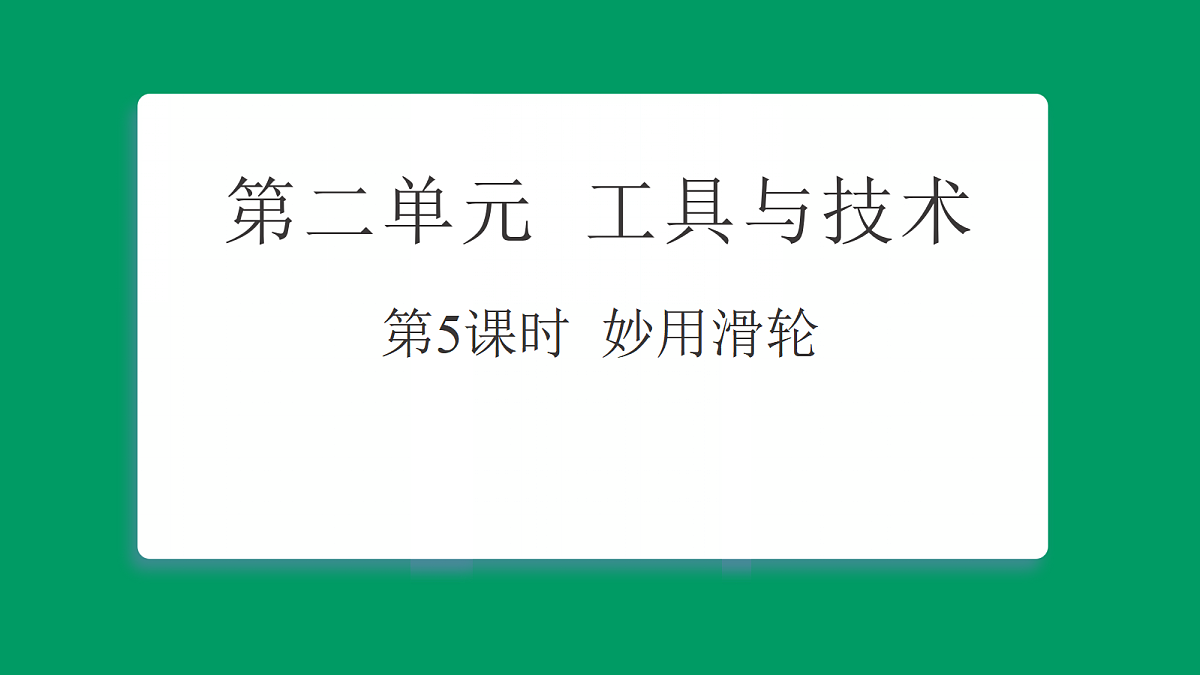 2.5妙用滑轮 课堂重点知识笔记课件第1页