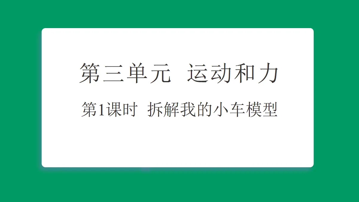 3.1拆解我的小车模型 习题课件第1页