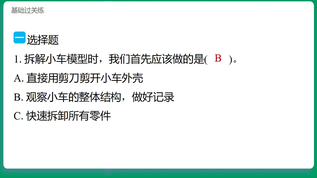 3.1拆解我的小车模型 习题课件第2页