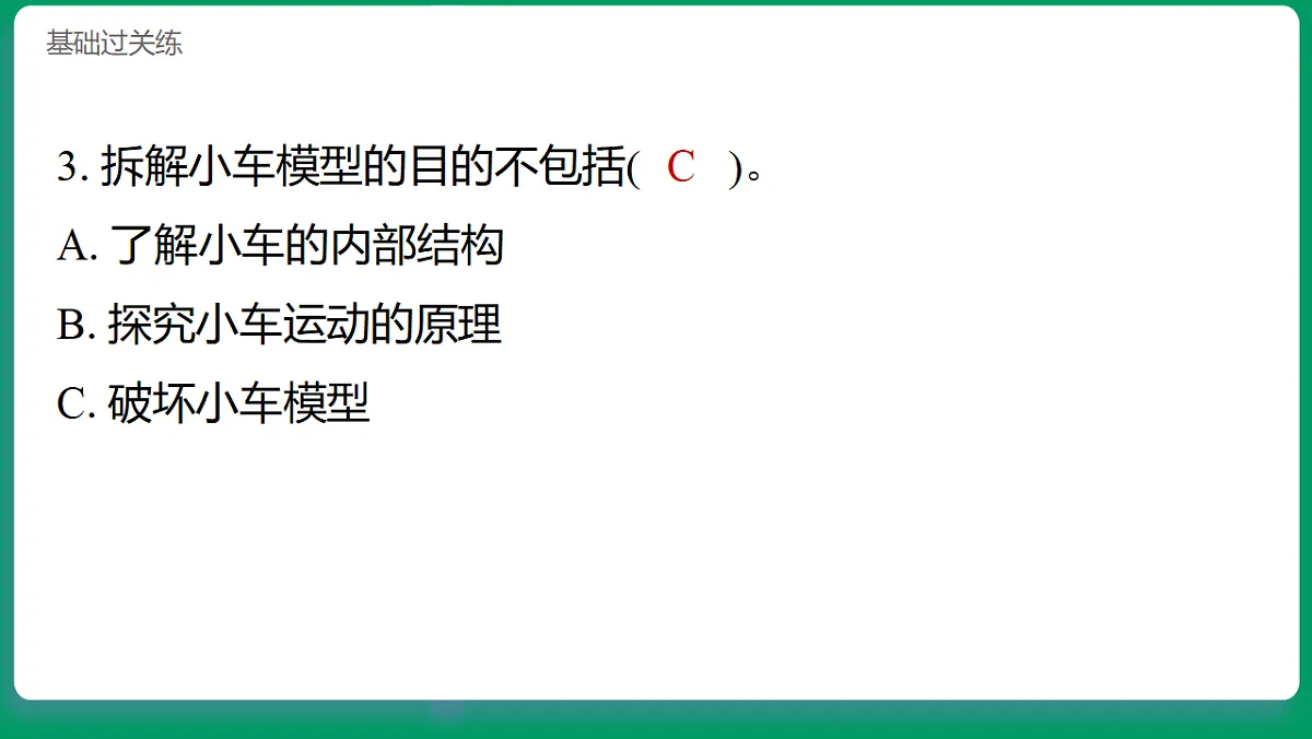 3.1拆解我的小车模型 习题课件第4页