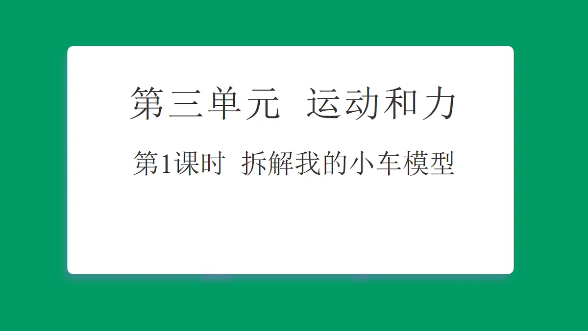 3.1拆解我的小车模型 课堂重点知识笔记课件第1页
