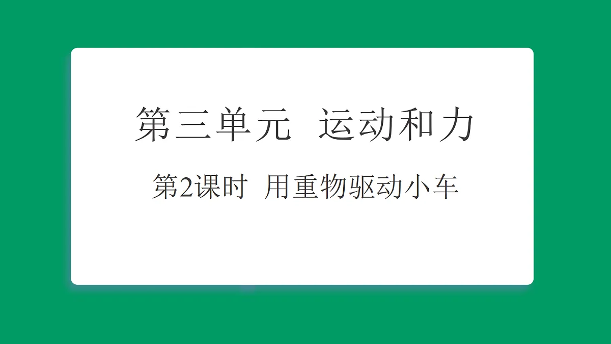 3.2用重物驱动小车 习题课件第1页