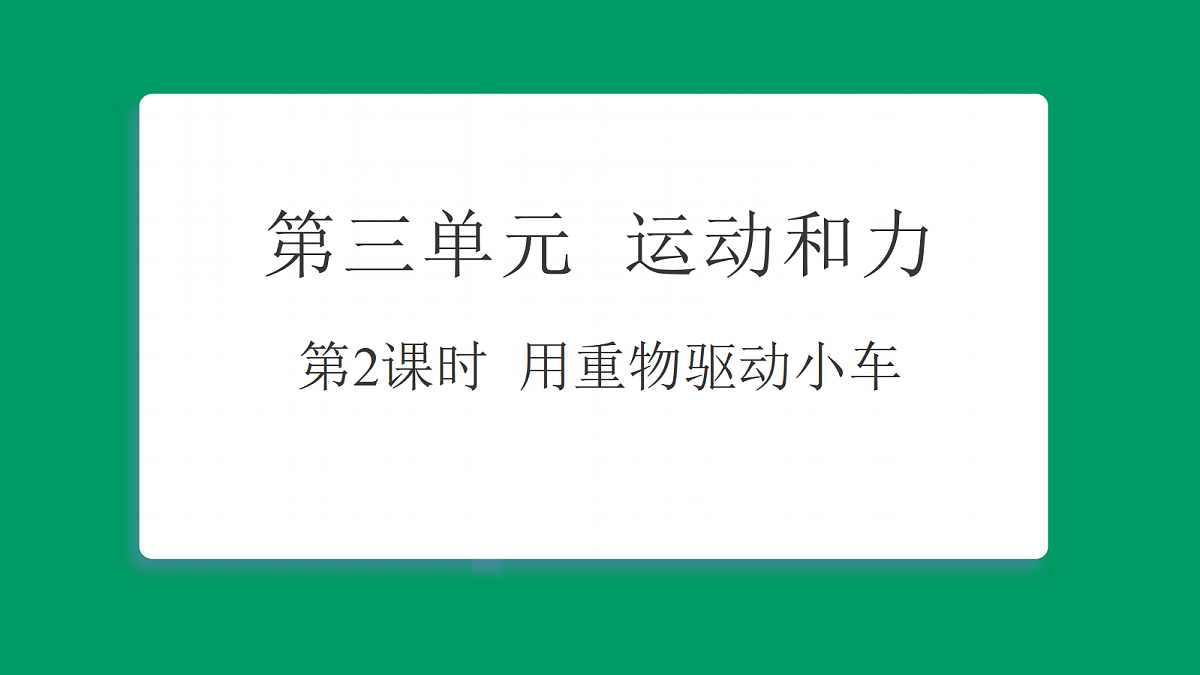 3.2用重物驱动小车 习题课件第1页