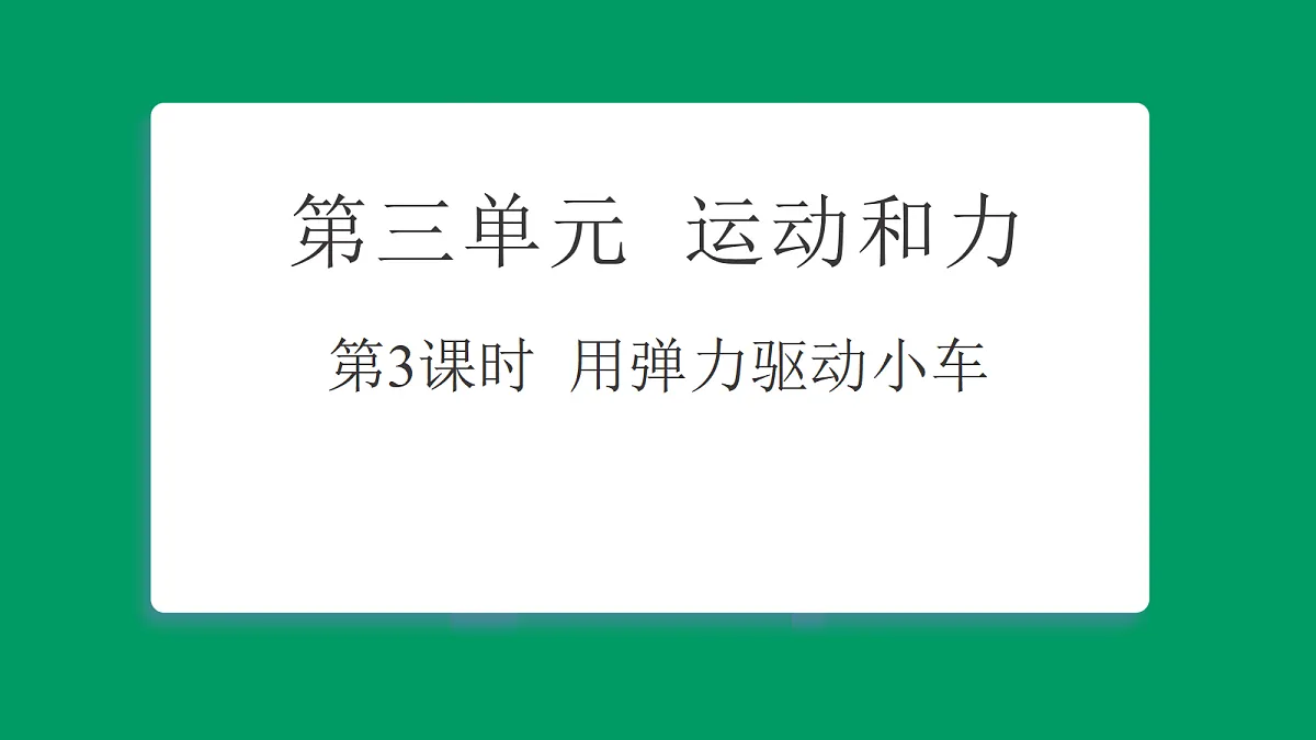 3.3用弹力驱动小车 课堂重点知识笔记课件第1页