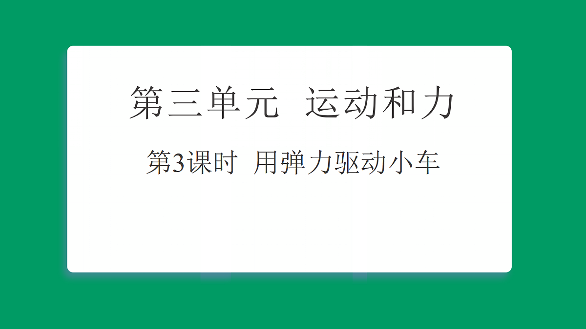 3.3用弹力驱动小车 课堂重点知识笔记课件第1页