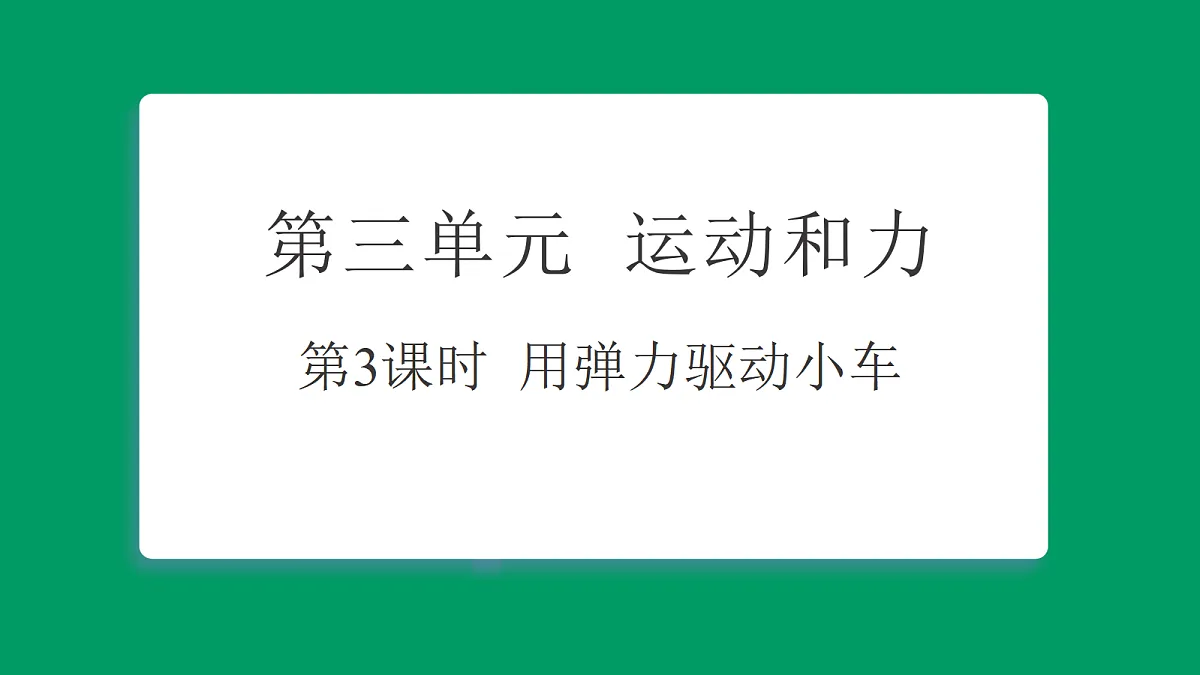 3.3用弹力驱动小车 习题课件第1页