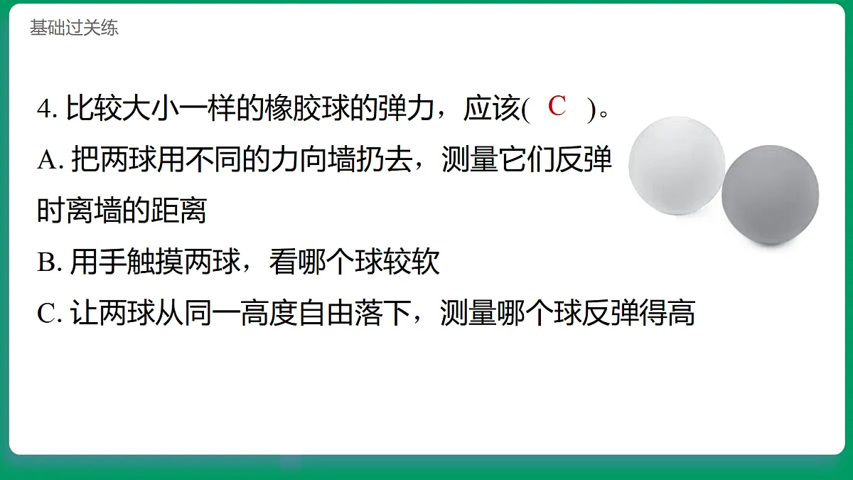 3.3用弹力驱动小车 习题课件第5页