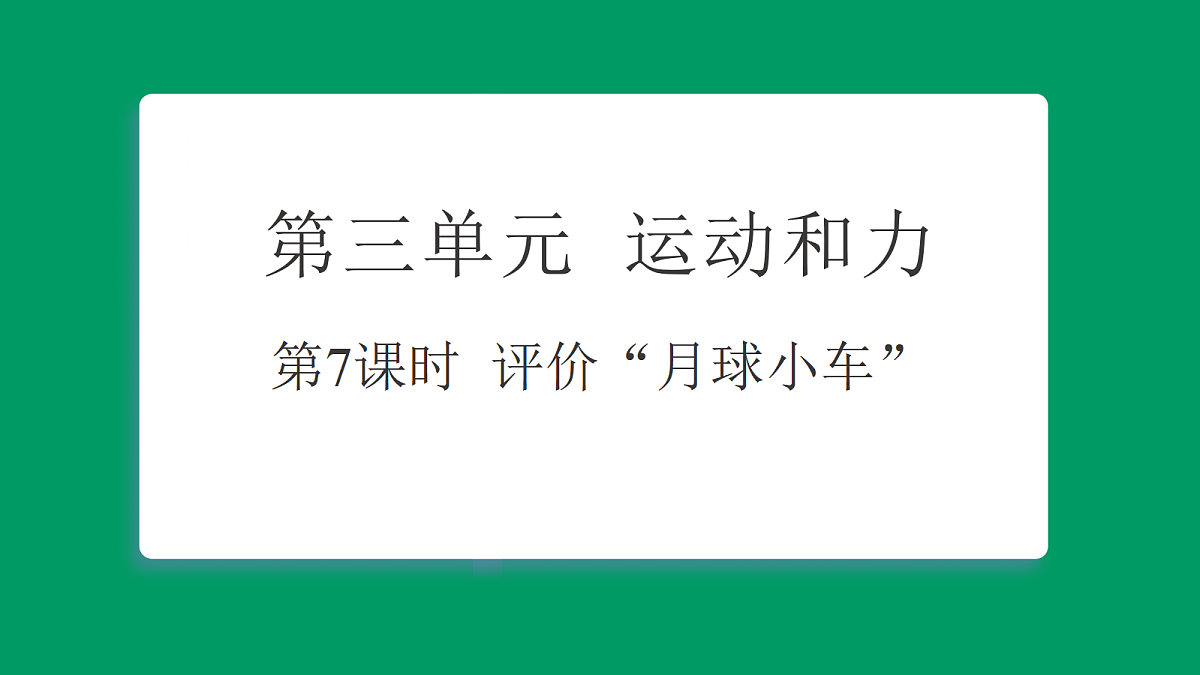 3.7评价“月球小车” 习题课件第1页