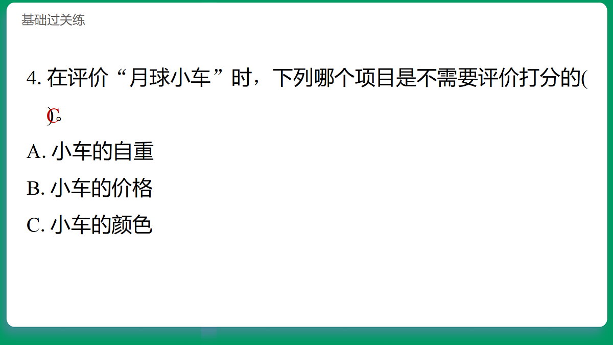 3.7评价“月球小车” 习题课件第5页