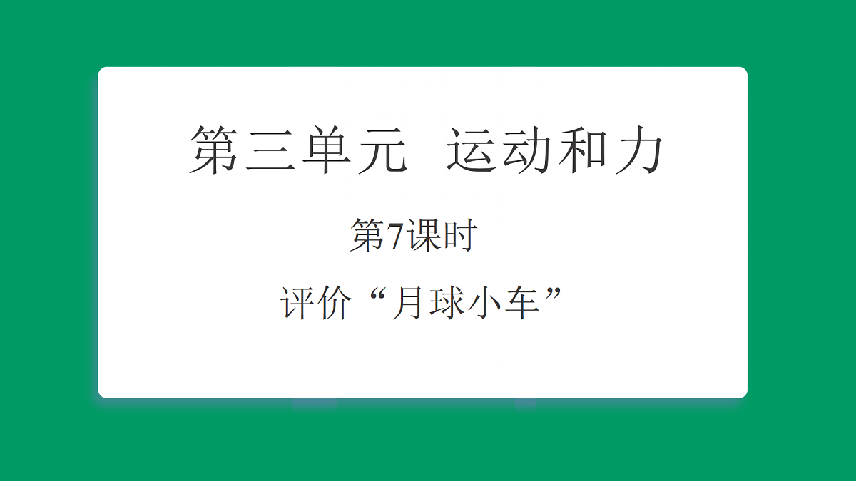 3.7评价“月球小车” 课堂重点知识笔记课件第1页